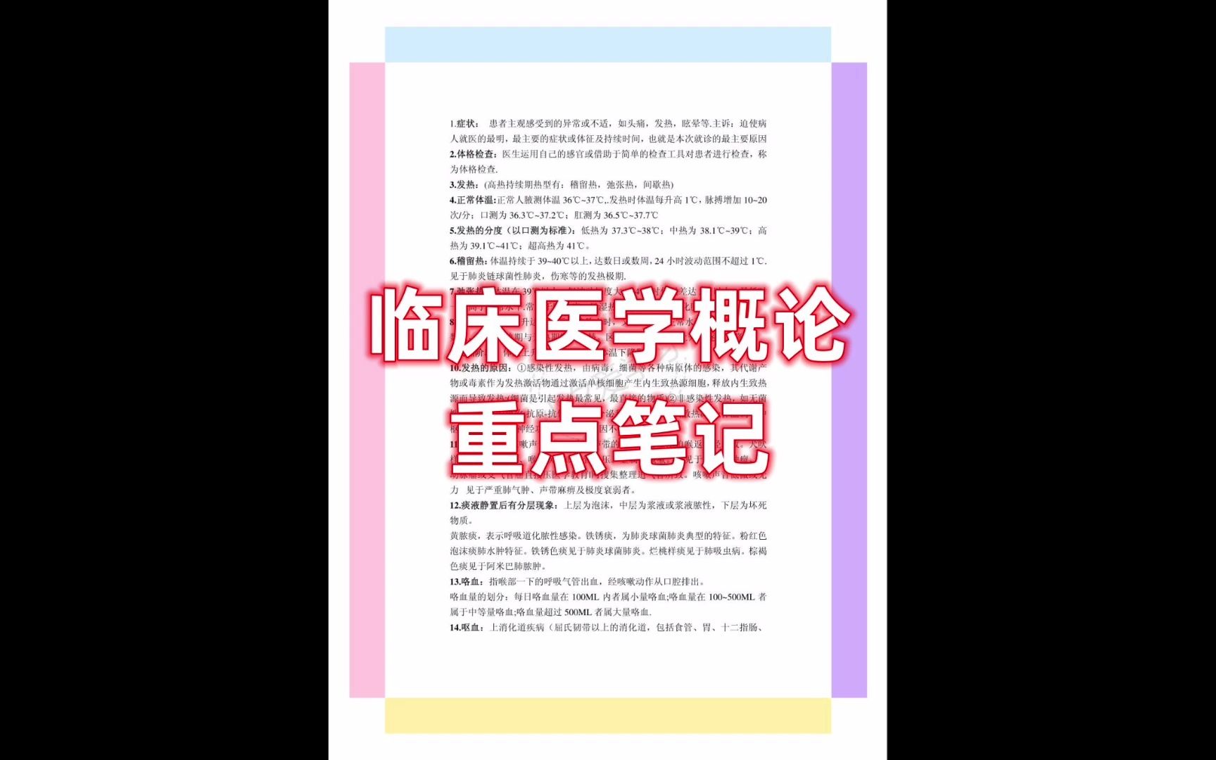 [图]临床医学概论重点基础知识点 笔记 试题及答案 名词解释 重点 考研 题库 专业课期末考试 有用的到的同学看过来 需要电子版的点赞收藏 厚台滴我 整理不易 多多鼓