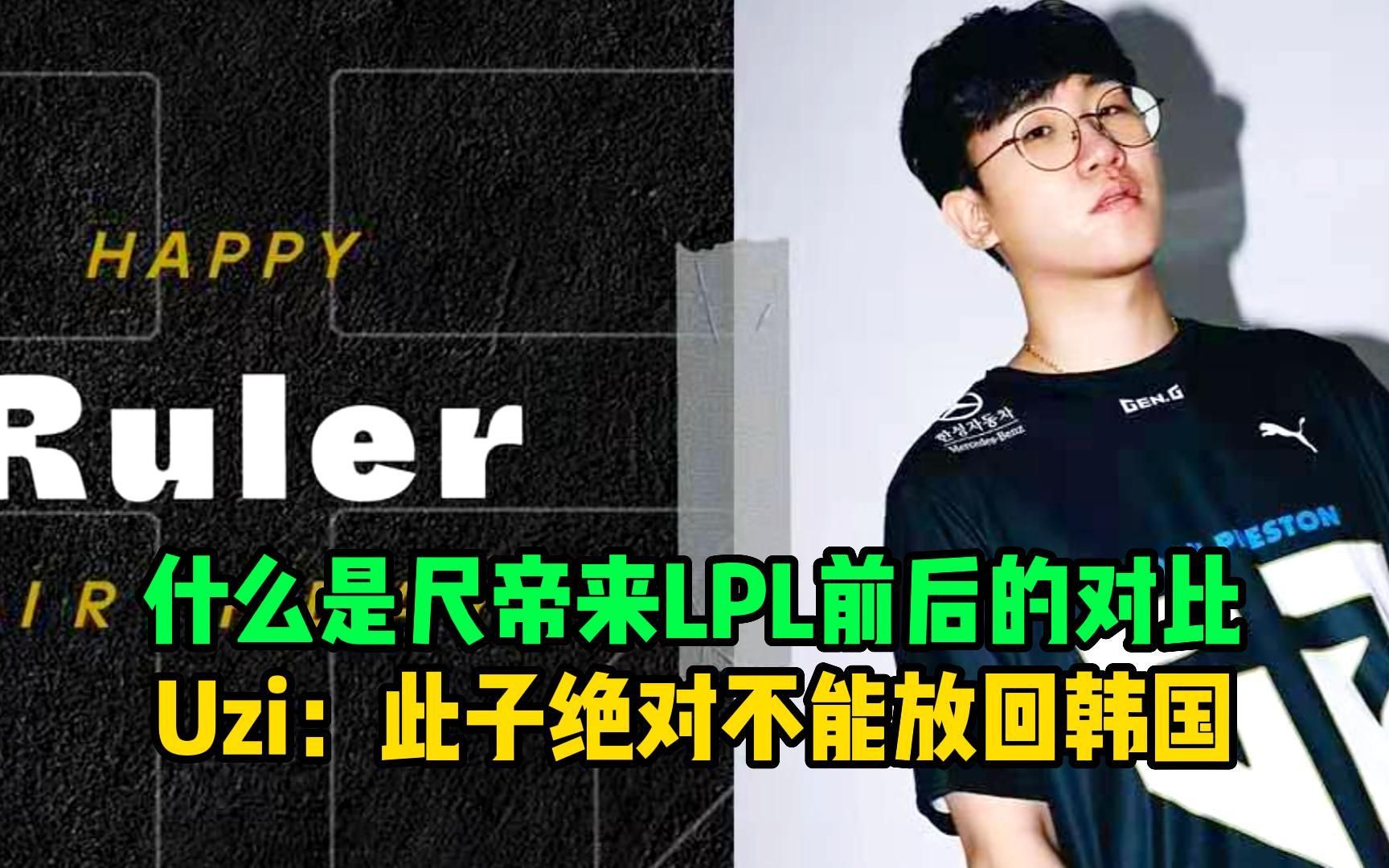 什么是ruler来LPL前后的对比!uzi退役之后,尺帝恐狗症直接好了!