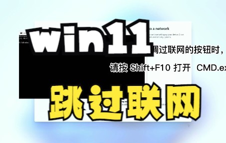 Windows 11 安装时如何跳过联网哔哩哔哩bilibili