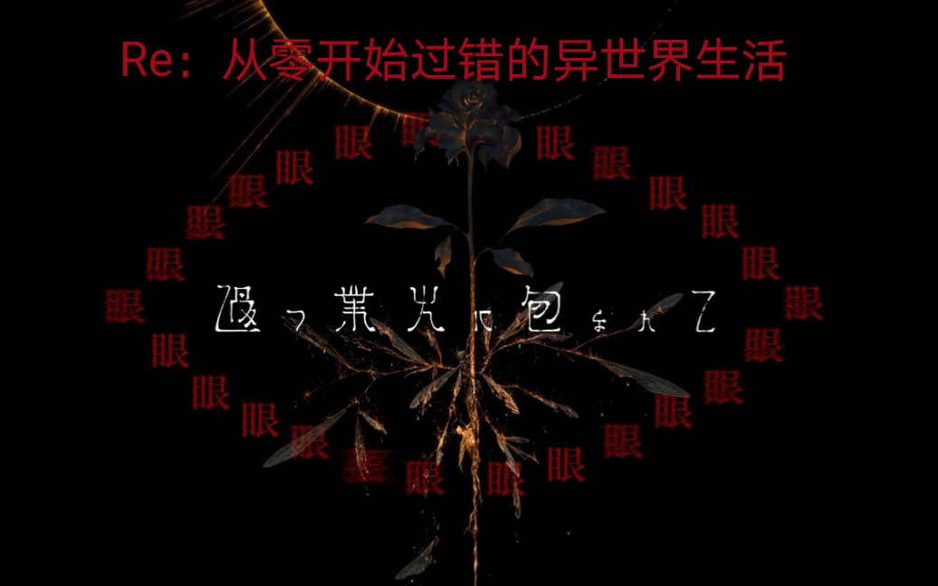 [图]【Re0·傲慢线印象曲】過つ業火に包まれて（被由失败而生的业火所包围）／初音ミク