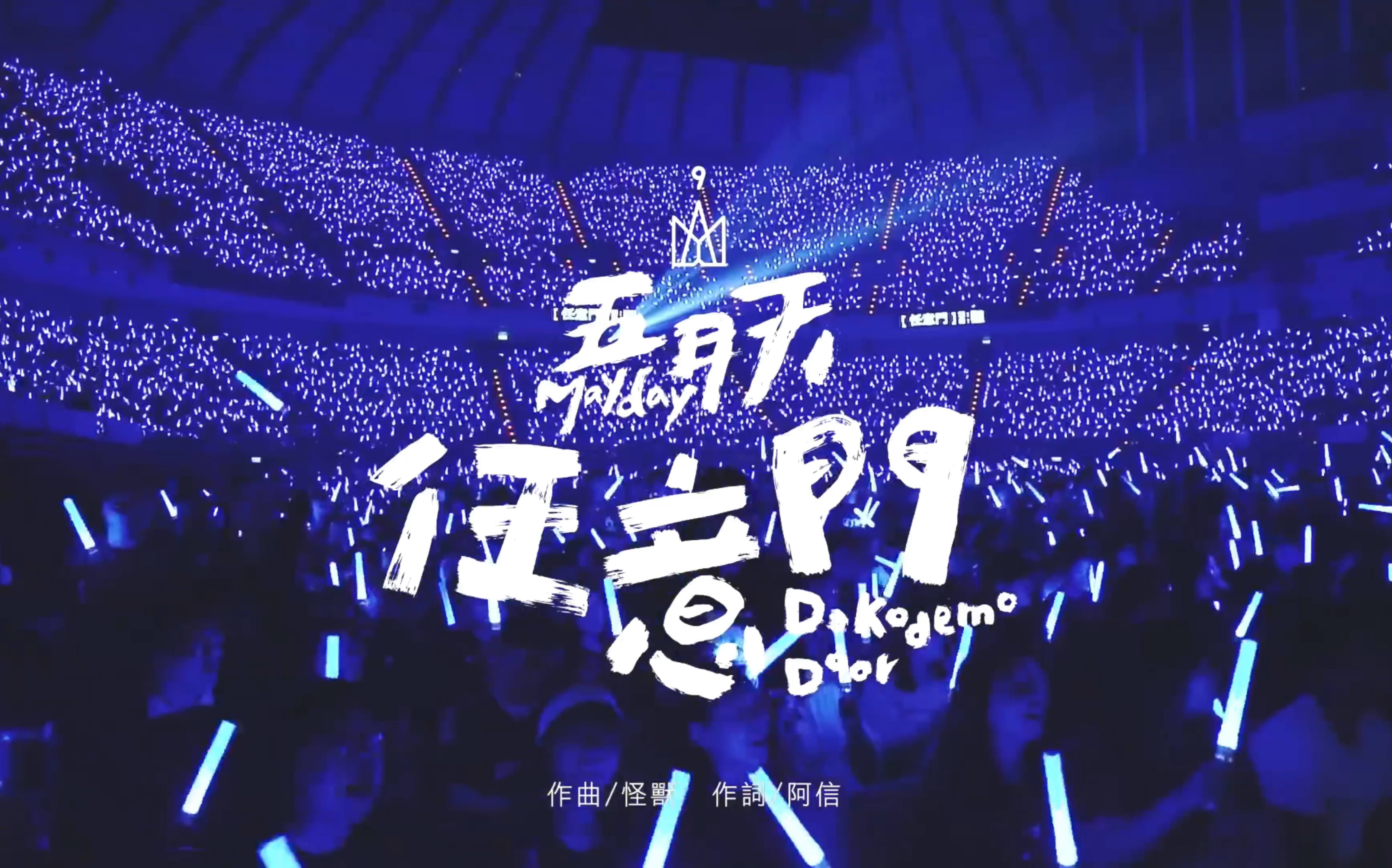 单曲循环100遍的五月天《任意门》,发现还是这一版最好听-傲慢又懒惰