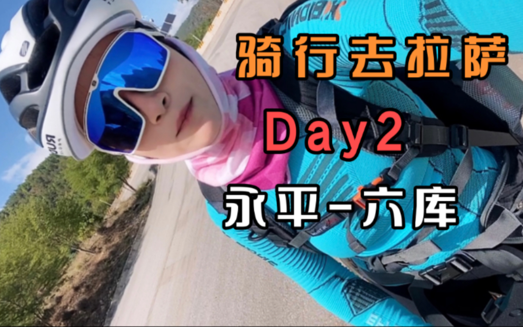 骑行去拉萨 | Day2 永平六库,一个人骑行136km爬升2300有惊无险的一天哔哩哔哩bilibili