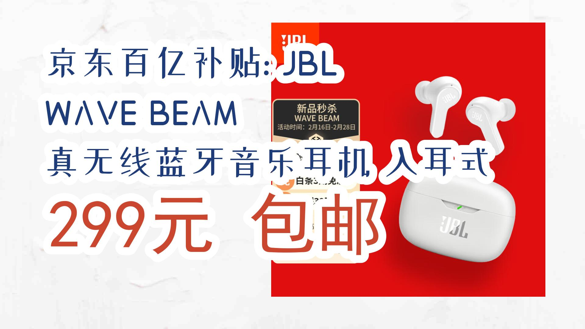 【好價優惠】京東百億補貼: jbl wave beam 真無線藍牙音樂耳機 入耳