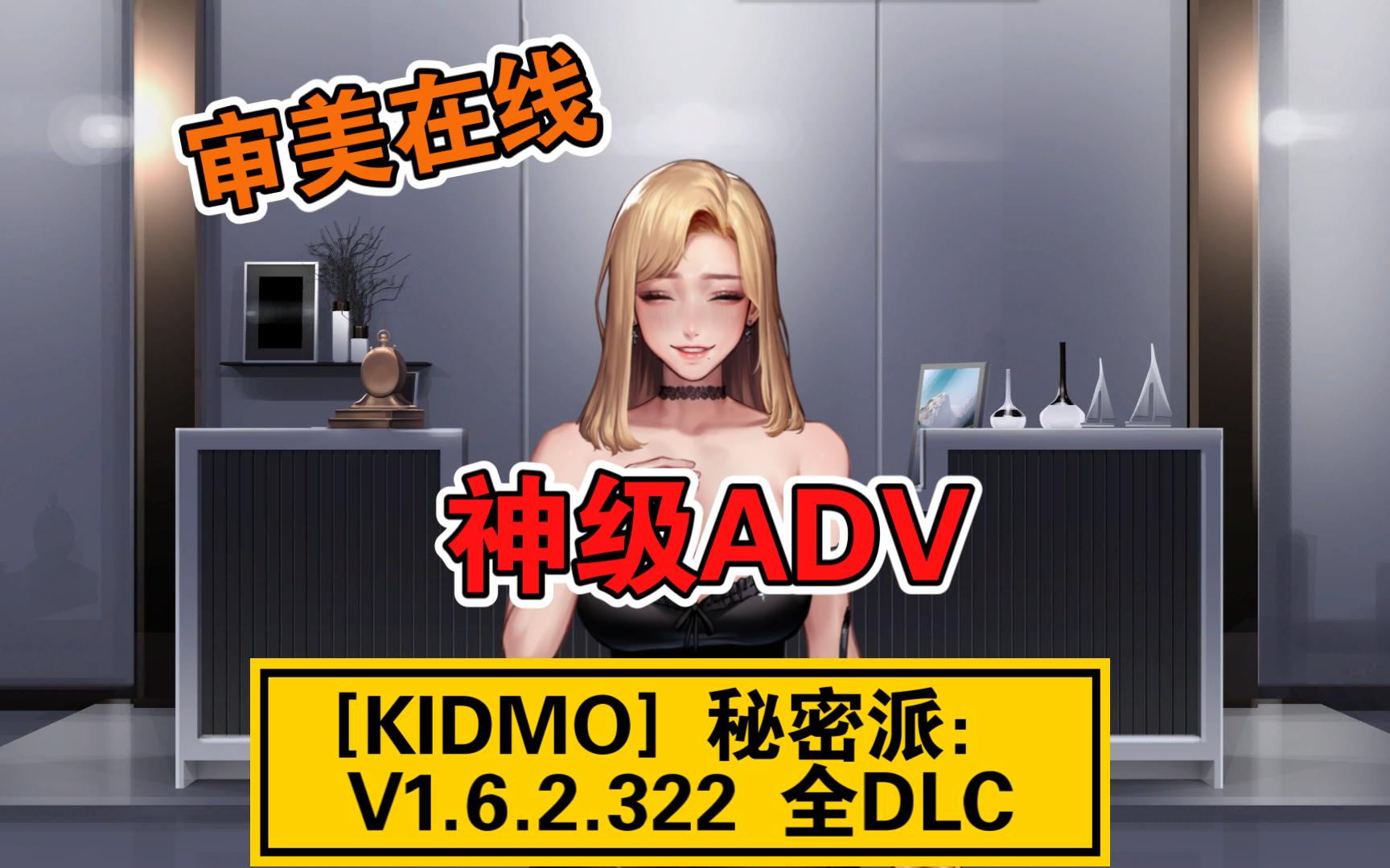 ADV神作[KIDMO] 秘密派:V1.6.2.322 全DLC大师新作/中文审美在线单机游戏热门视频