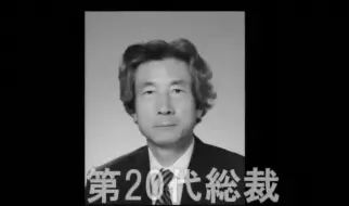 Download Video: 盘点自民党历史上的27位总裁 中日双语字幕