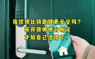 Télécharger la video: 指纹锁比钥匙锁更安全吗？听开锁师傅分析完，才知自己选错了！