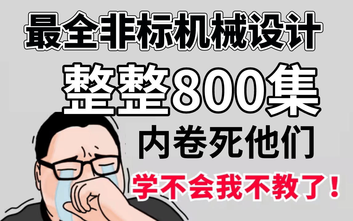 少走99%的弯路!全网最全的非标机械设计教程!看到就是赚到!这还没人看,我不更了!哔哩哔哩bilibili