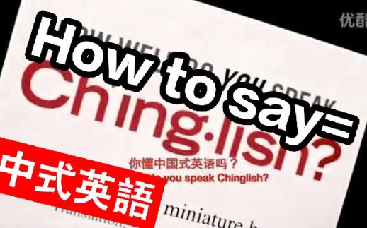 [图]How to say=中式英语?