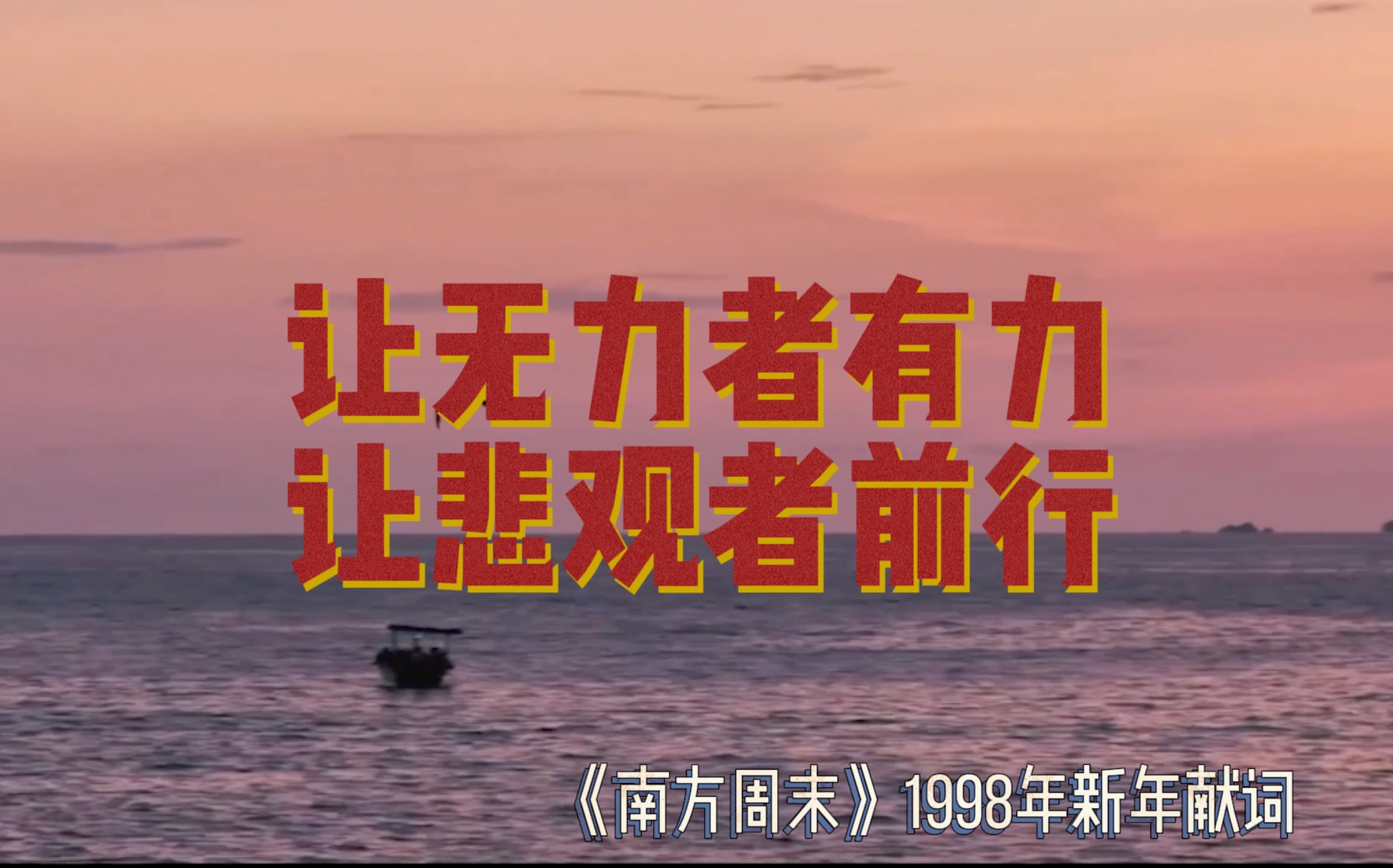 南方周末1998年新年献词哔哩哔哩bilibili