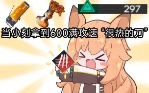 Download Video: 【明日方舟】刻俄柏600满攻速很热的刀攻击可以有多快