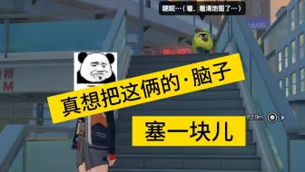 这俩邦布 一个不会上楼  一个不会下楼