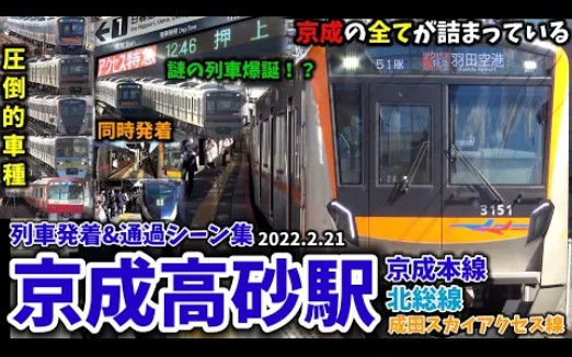 [图]【カオス】京成高砂駅列車発着＆通過シーン集[京成本線,北総線,成田スカイアクセス線,京成線,京成](2020.2.21)