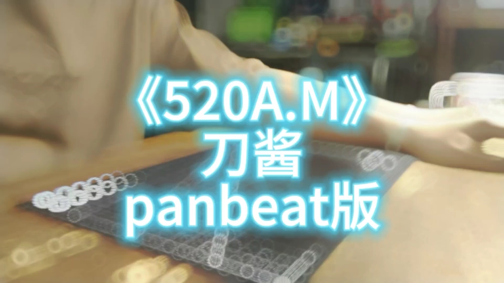 [图]《520am》panbeat版