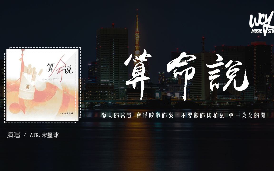 [图]ATK,宋盐球 - 算命说「泼天的富贵 会哗啦啦的来，不要脸的桃花儿 会一朵朵的开」(4k Video)【動態歌詞/pīn yīn gē cí】#ATK #宋盐