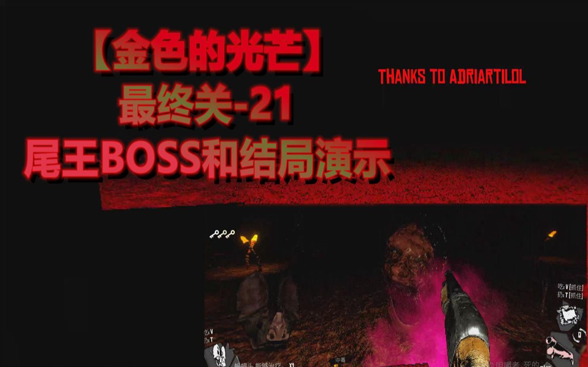 [图]【金色的光芒】最终关-21:尾王BOSS和结局演示。