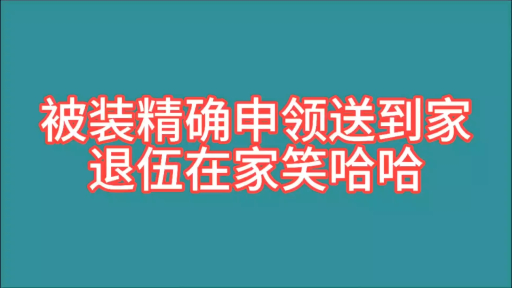 被装精确申领送到家,退伍在家笑哈哈.哔哩哔哩bilibili