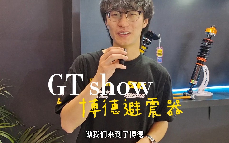 博德避震系统介绍,GTshow上的国货之光哔哩哔哩bilibili