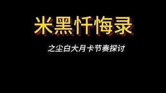 Download Video: 【尘白禁区】琴诺泳装皮肤与大月卡近期两大节奏的探讨