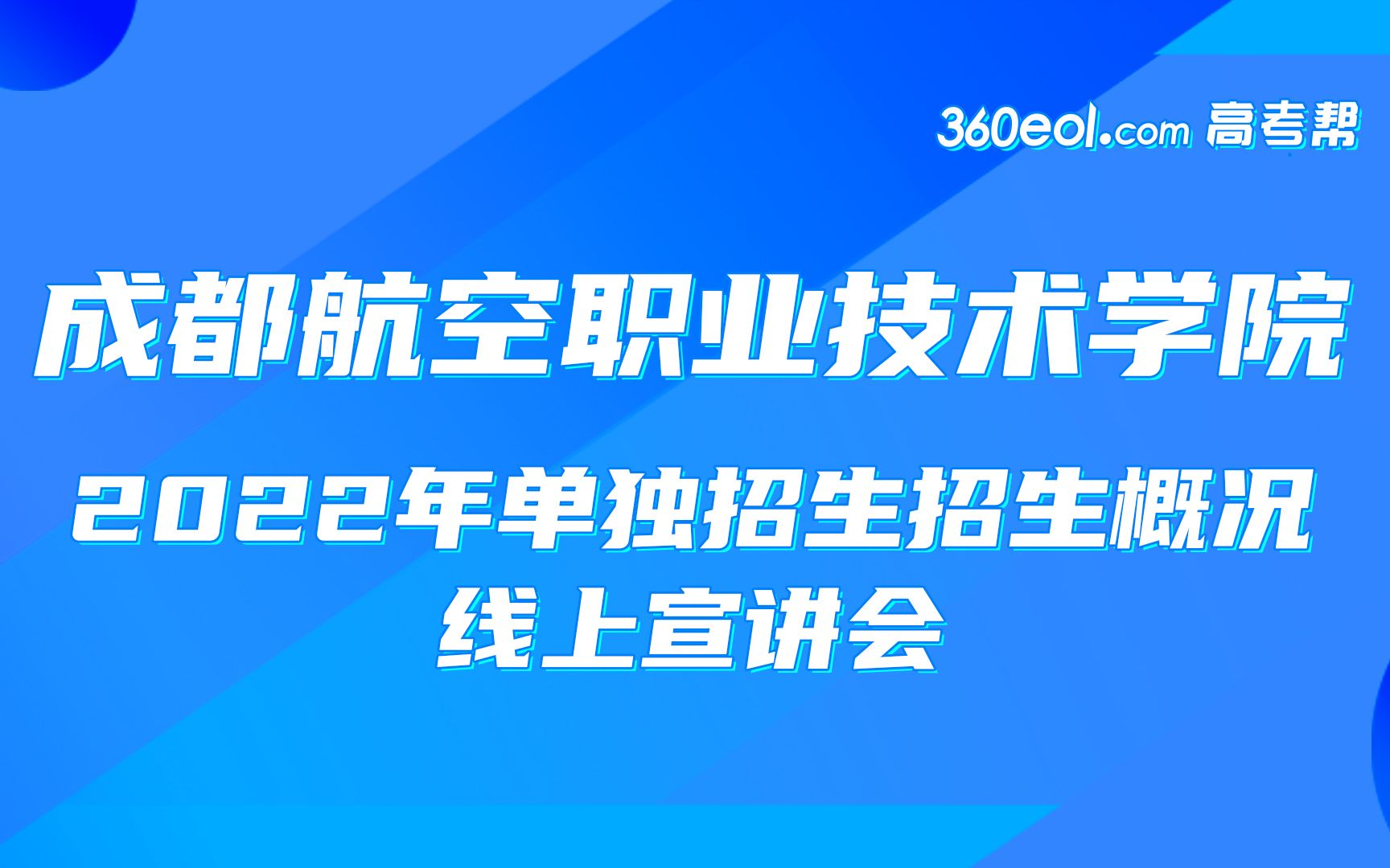 【四川好高职】成都航空职业技术学院—2022年单独招生招生概况线上宣讲会哔哩哔哩bilibili