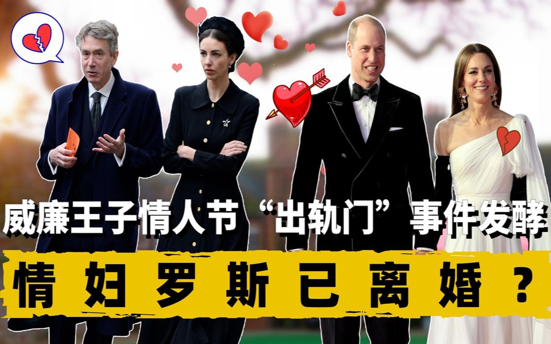 威廉王子情人节"出轨门"事件发酵?情妇罗斯已离婚?