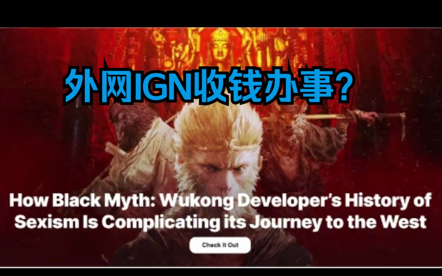 收钱办事?外网ign发布长文炮轰黑神话悟空性别歧视