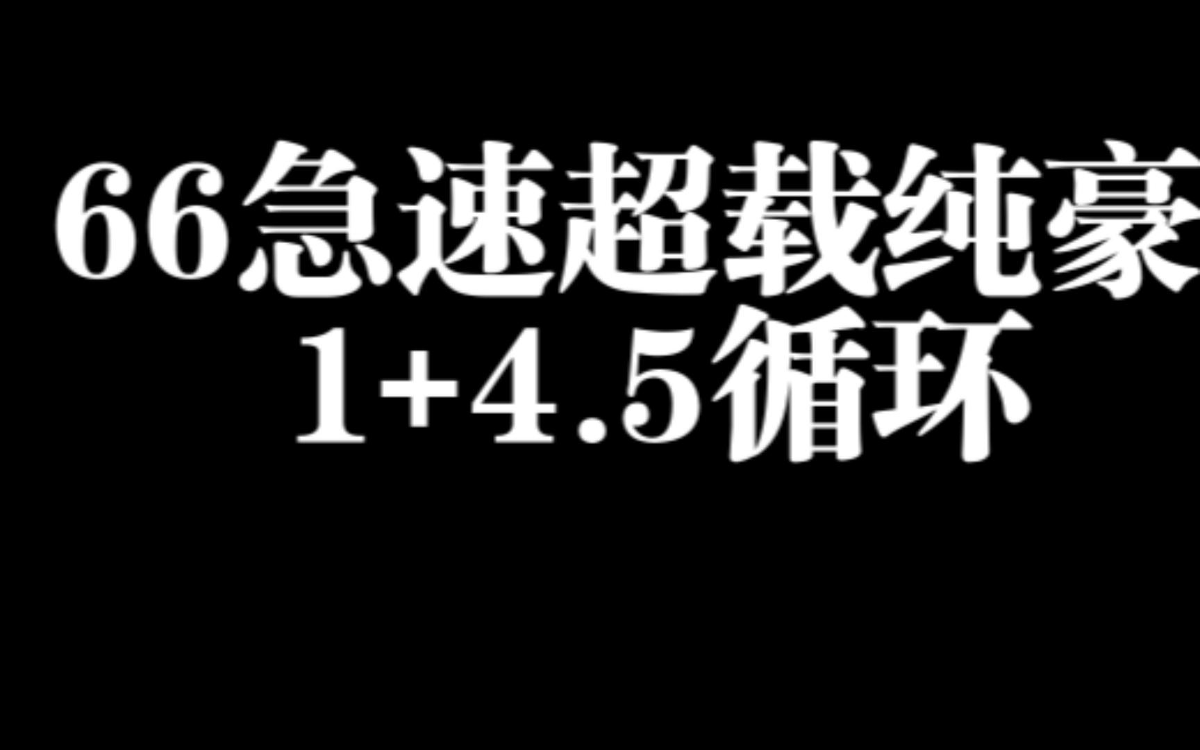 【斩风D】635装等实战专注配装 66急速超载纯豪标会局网络游戏热门视频