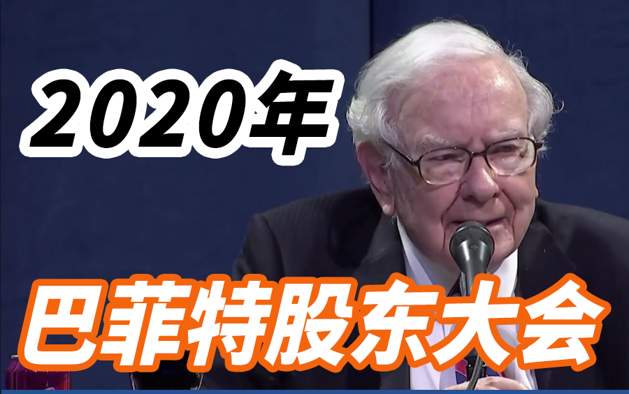 [图]【巴菲特】2020年巴菲特股东大会