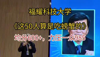 福耀科大“第一节课”曝光，啪啪打脸985名校毕业生，直呼大学四年白读了！
