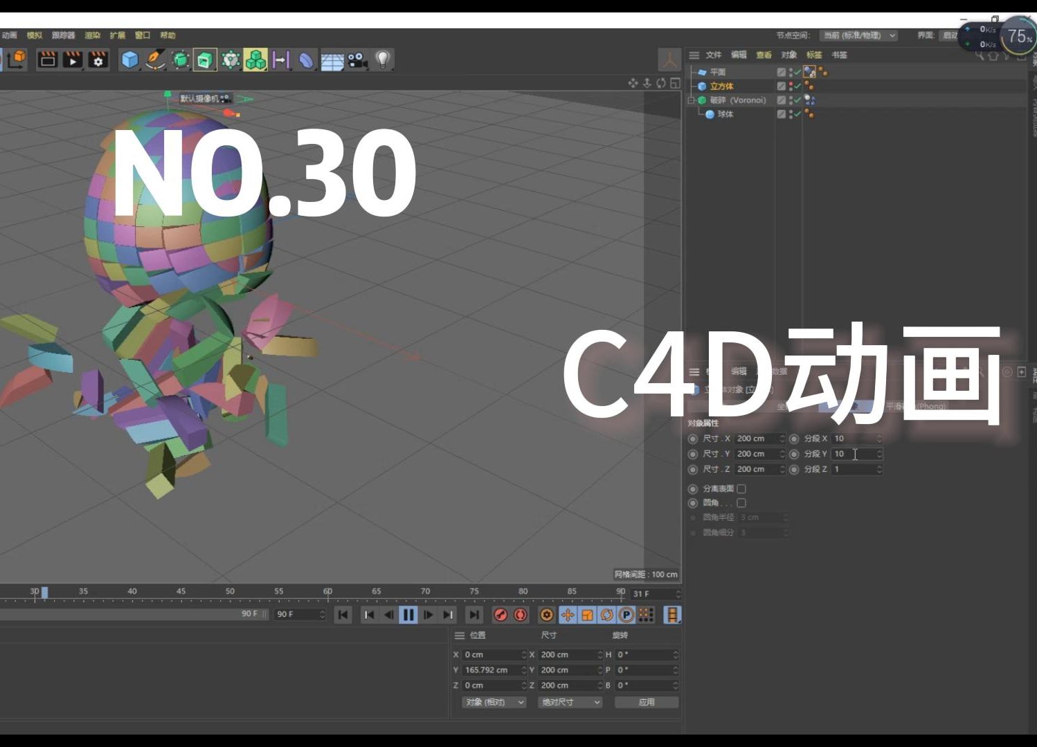 【c4d教程】第30集 破碎效果分秒必会,快速体验c4d动画的乐趣(来自c4d