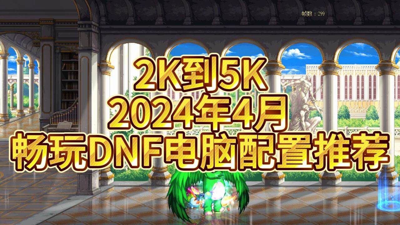 2024年4月玩DNF的电脑配置推荐!DNF