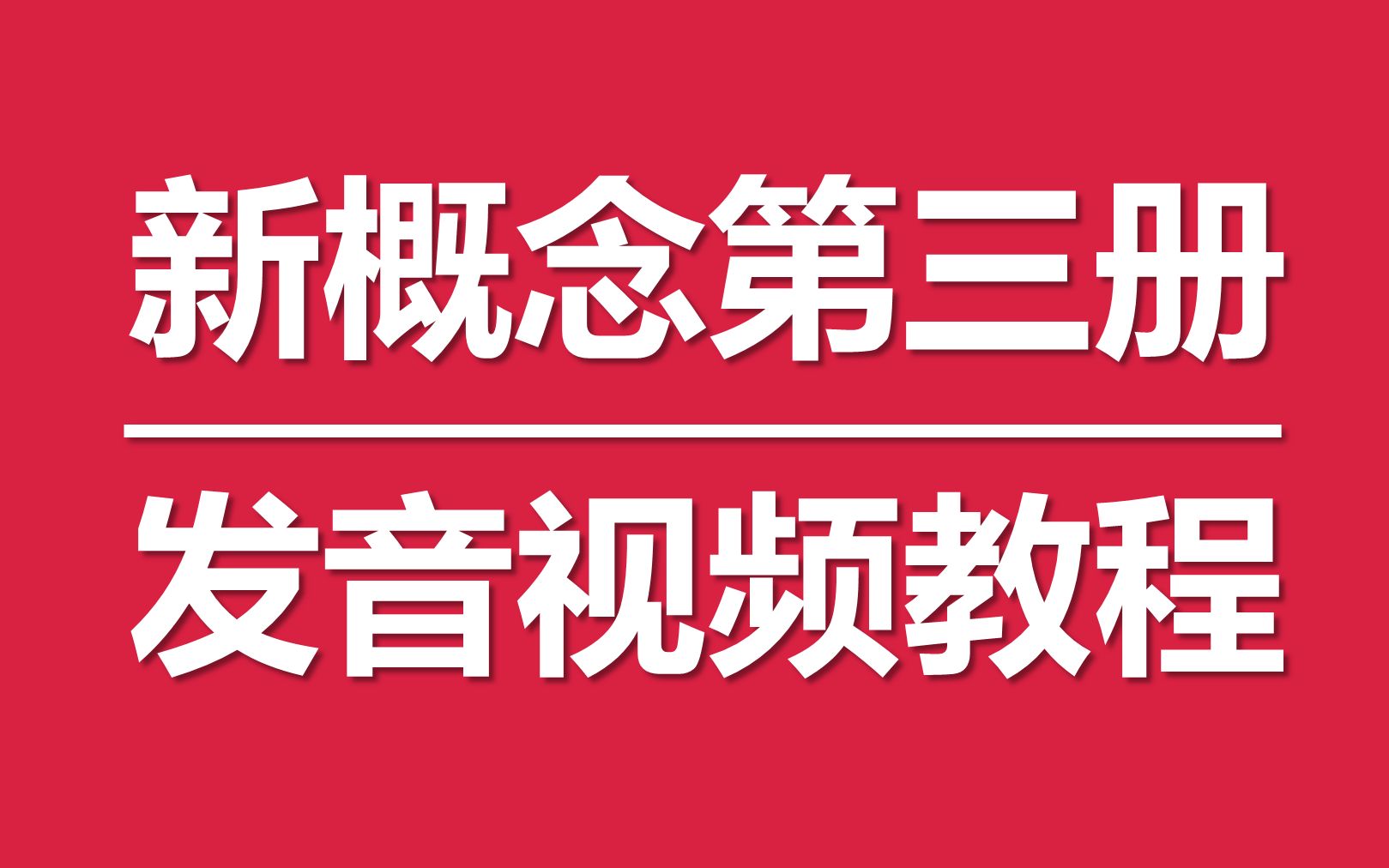 [图]【英语口语】新概念第三册·发音视频教程（公众号：Jason杰森锅）