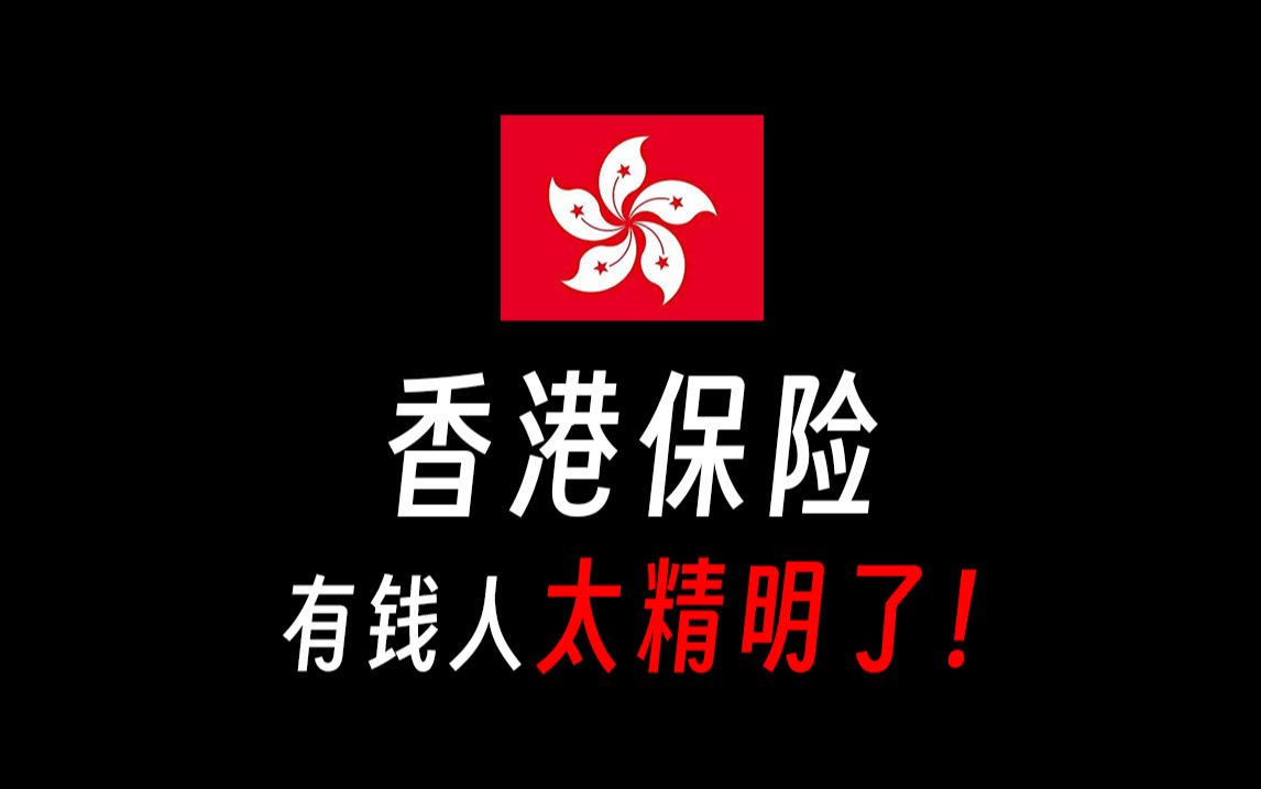 【香港保险/四个优势】香港保险和内地保险的区别,香港保险攻略,香港保险骗局,港险和内地的保险的区别哔哩哔哩bilibili