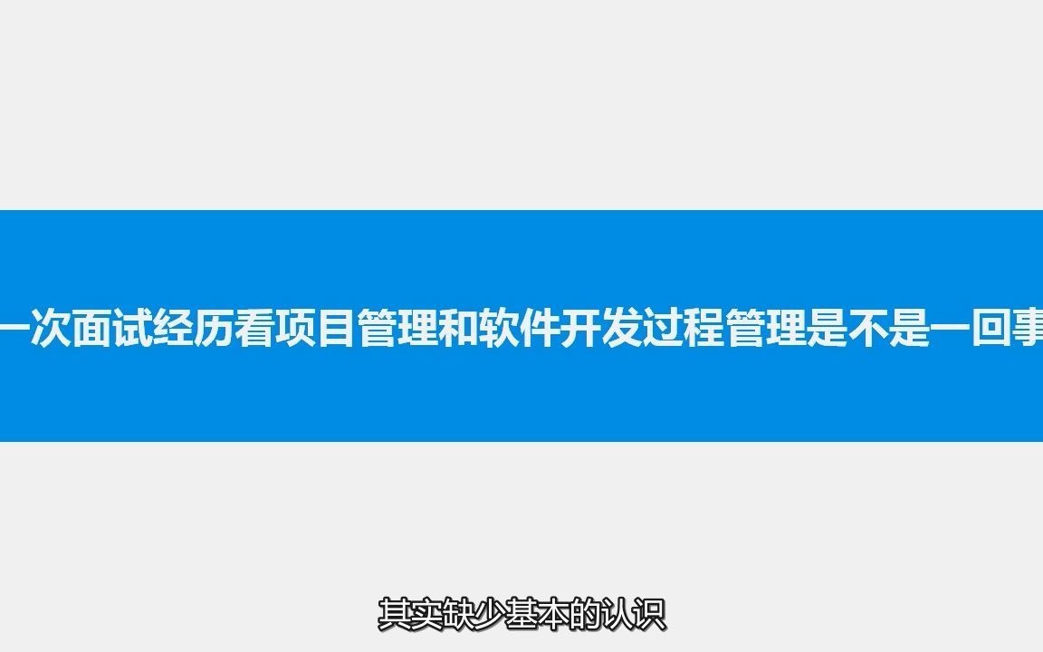 011 从一次面试经历看项目管理和软件开发过程管理是不是一回事儿哔哩哔哩bilibili