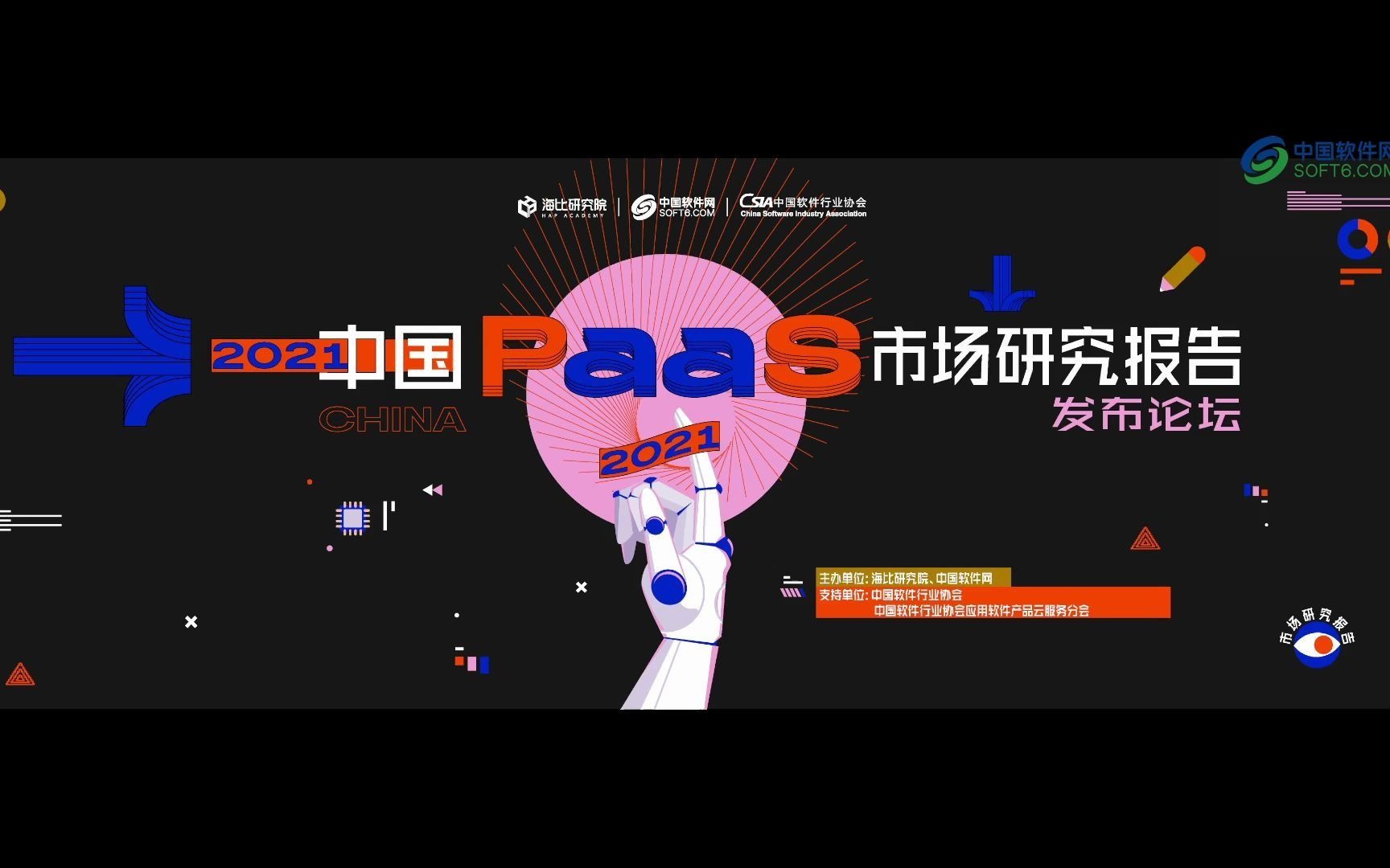 [图]2021《中国PaaS市场研究报告》发布论坛