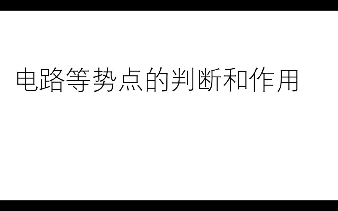 电路等式点的判断和等势点的作用哔哩哔哩bilibili