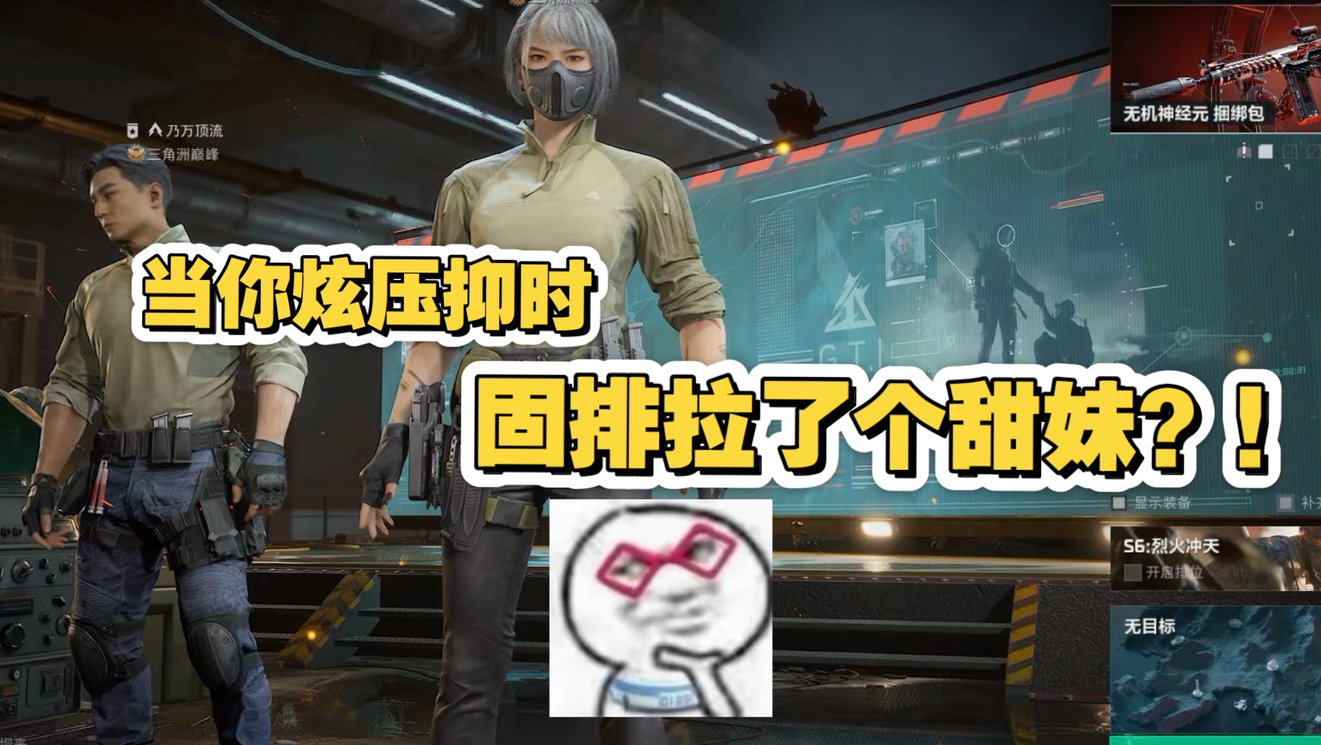 当你炫压抑时固排拉了个甜妹