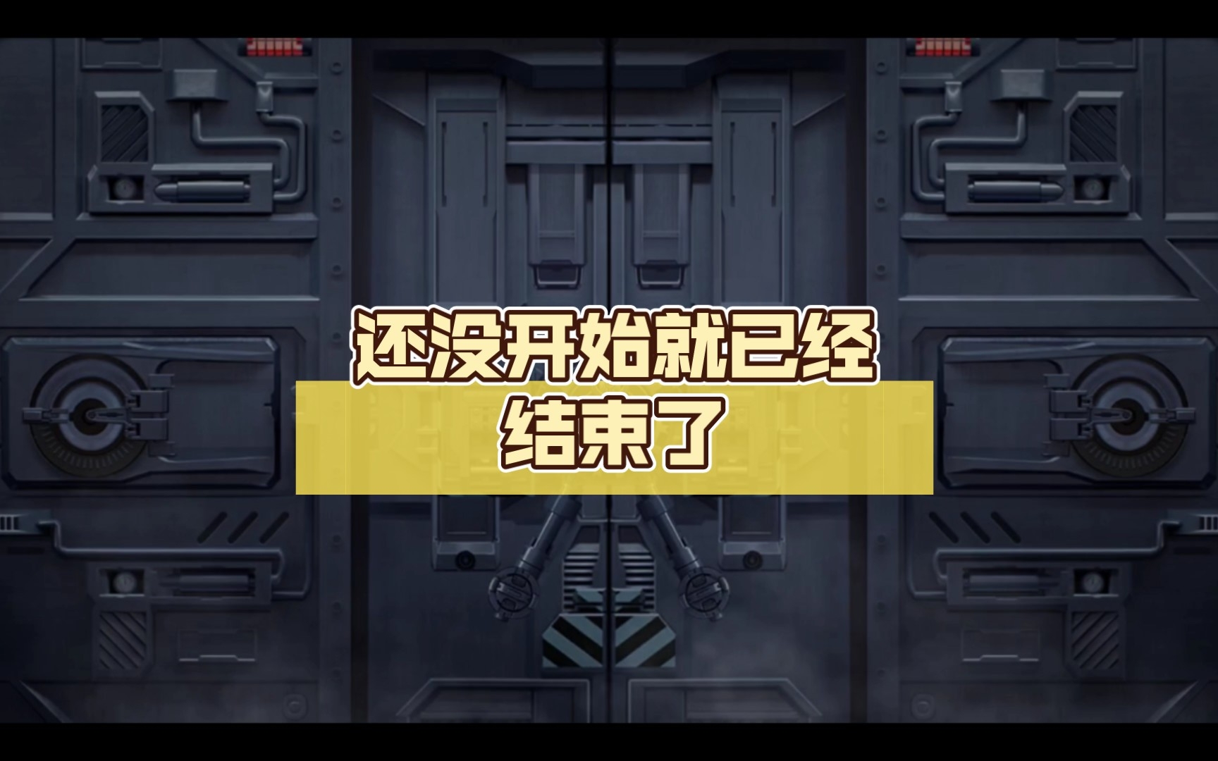 无期迷途～还没开始就已经结束了