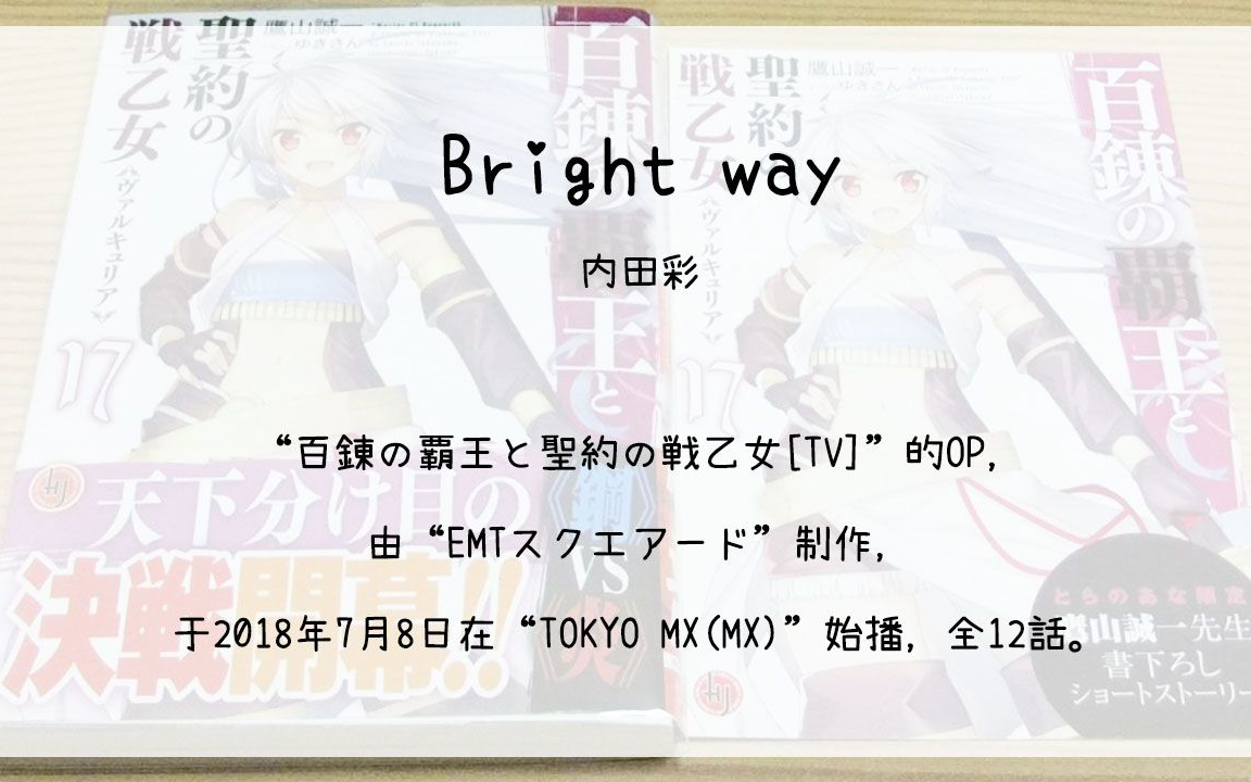 [图]【200】百錬の覇王と聖約の戦乙女[Tv](Op)--Bright way