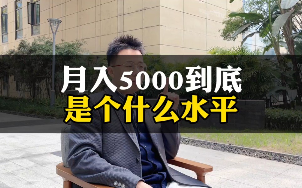 [图]月入5000到底是个什么水平