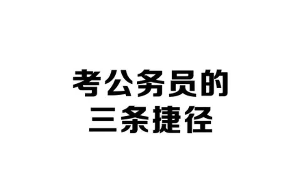 【储备干部招聘指南】考公务员的捷径,点赞收藏哈~哔哩哔哩bilibili