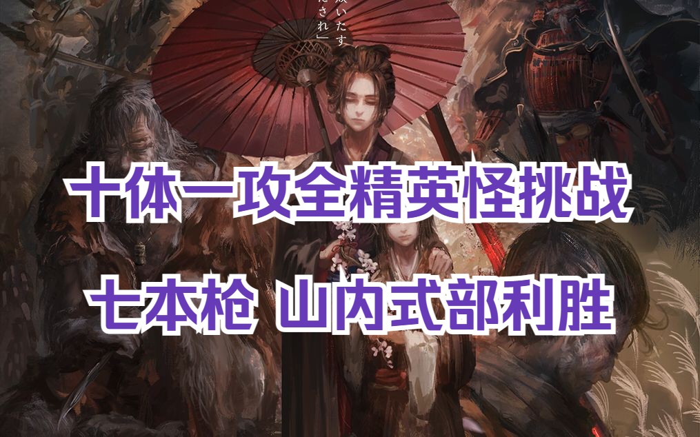 [只狼]十体一攻 全精英怪挑战 七本枪 山内式部利胜