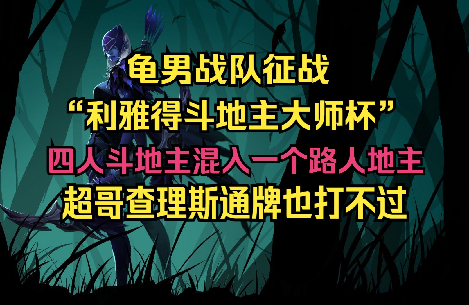 龟男战队征战利雅得斗地主大师杯!四人斗地主混入一个路人地主!超哥查理斯皮球三人通牌也打不过!