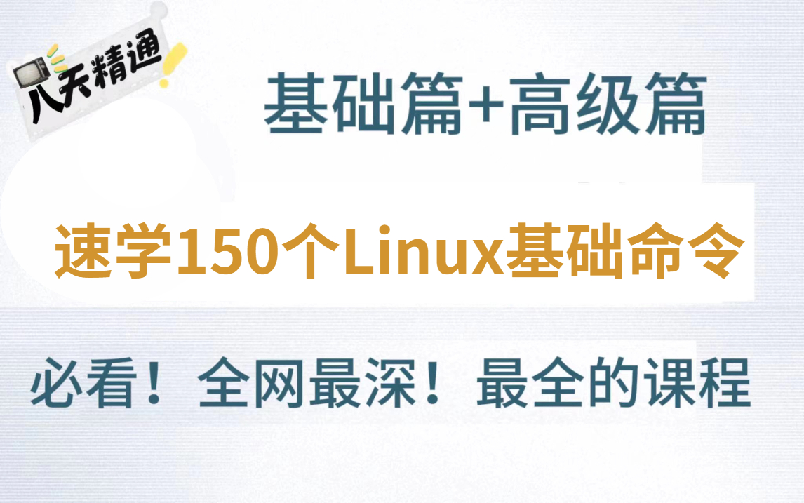 【2024年免费分享】【Linux基础命令常用操作】90分钟一口气学完,Linux运维小白必备,速度收藏!哔哩哔哩bilibili