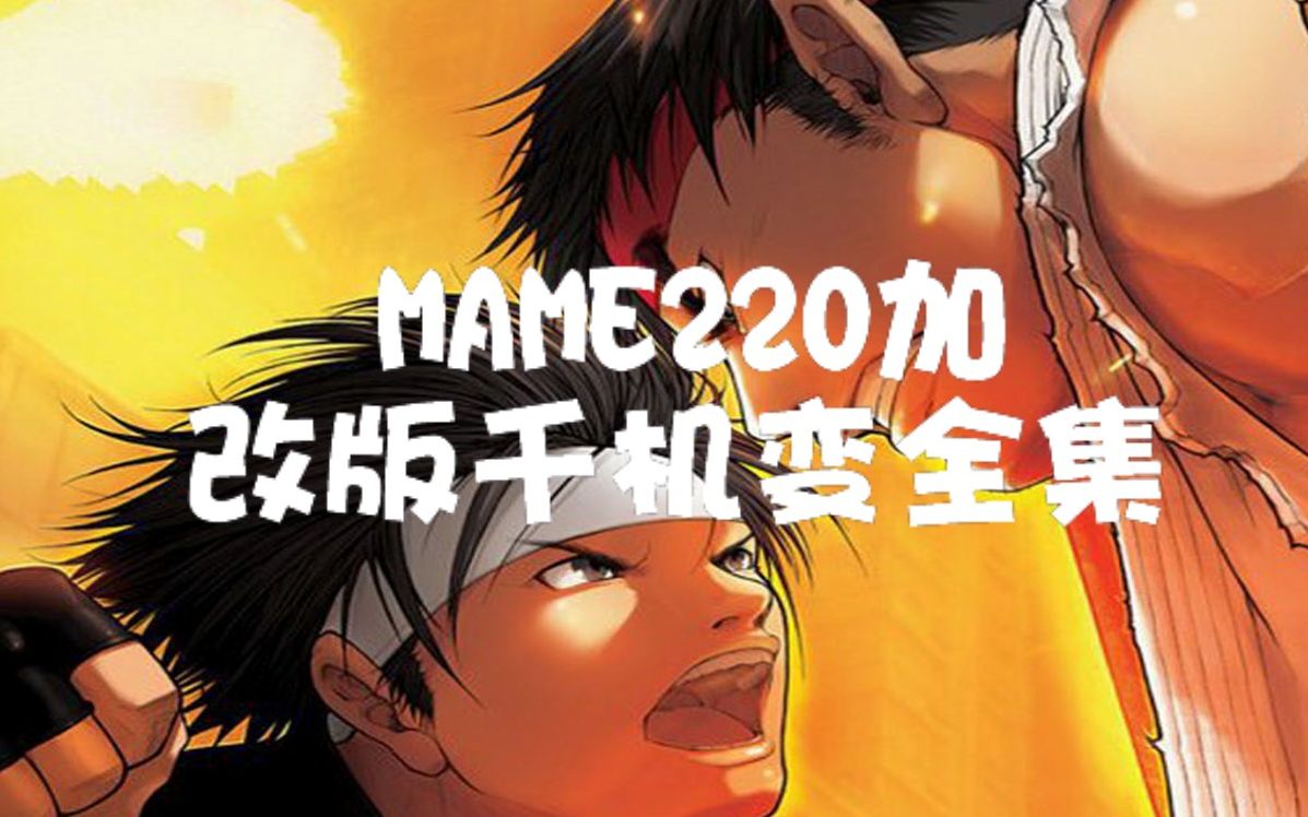 MAME220加改版千机变全集(附下载地址)哔哩哔哩bilibili