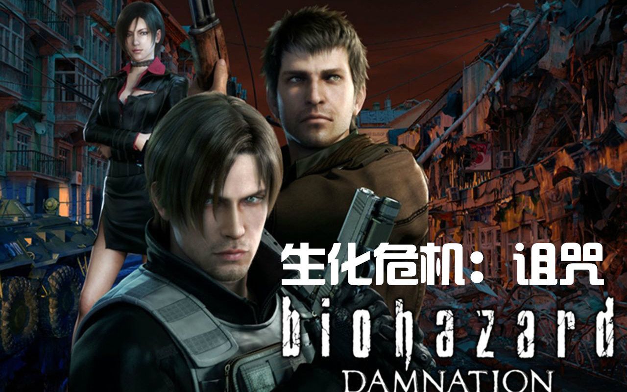 cyukishine带你回顾生化危机诅咒的故事