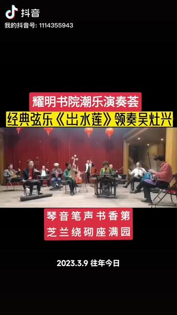 耀明书院大舞台《出水莲》领奏吴灶兴 拍摄于潮阳东信文化协会乐师艺演哔哩哔哩bilibili