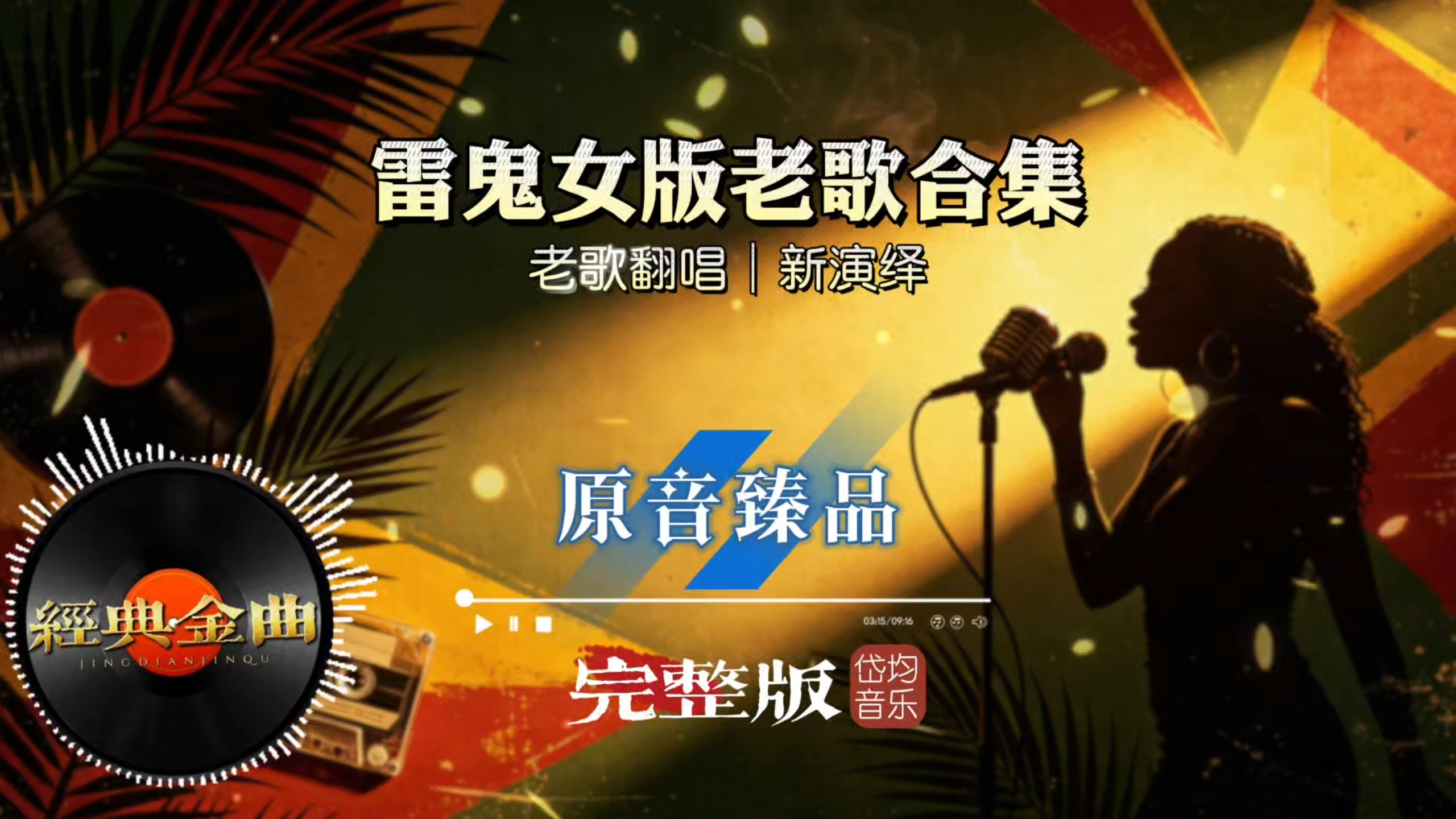 怀旧金曲全新雷鬼曲风，清甜女声翻唱合集，循环播放越听越有味道