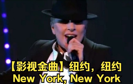 【影视金曲】纽约,纽约(New York, New York)哔哩哔哩bilibili