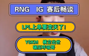 Download Video: 極致畅谈:恭喜IG二比零拿下RNG！