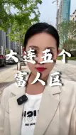 Download Video: 大连五个富人区